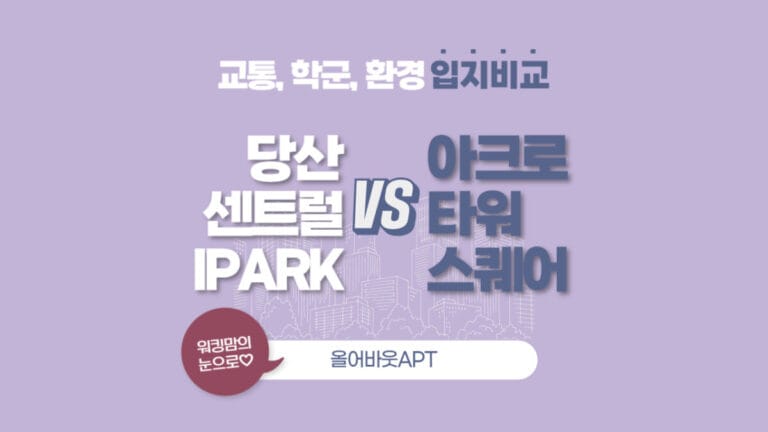 당산센트럴아이파크와 아크로타워스퀘어 아파트 비교 대문 이미지