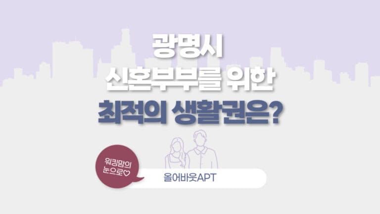 광명시 신혼부부 최적의 생활권 포스팅 대문 이미지