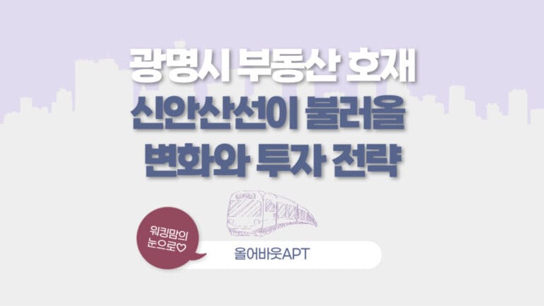 광명시 부동산 호재 신안산선이 불러온 변화와 투자 전략 포스팅 대문 이미지