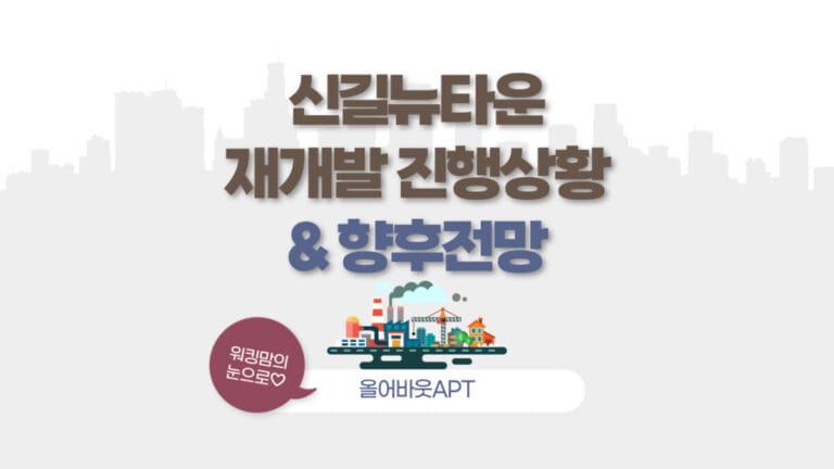 신길뉴타운-포스팅-대문이미지