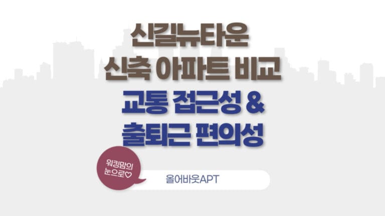 신길뉴타운 신축 아파트 비교 포스팅 대문 이미지