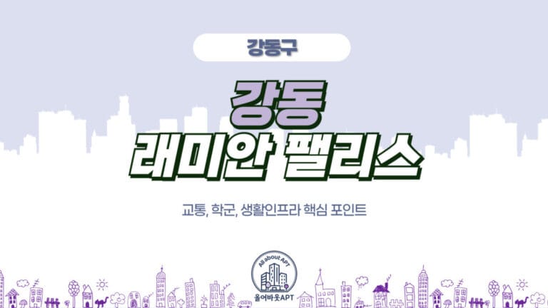 강동 래미안 팰리스 포스팅 대문 이미지