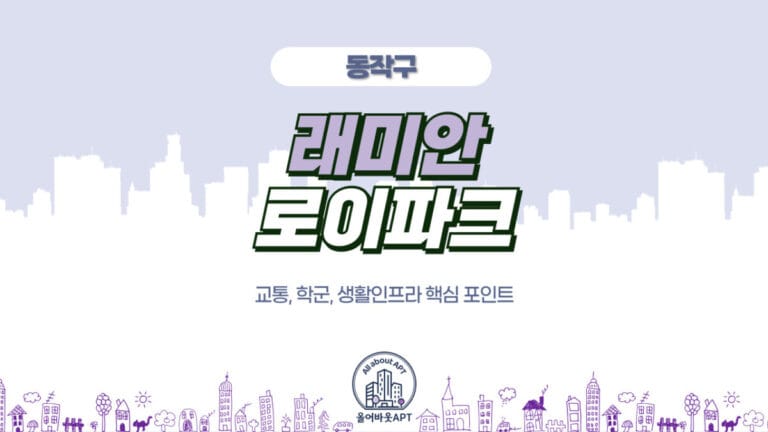 래미안로이파크 포스팅 대문 이미지