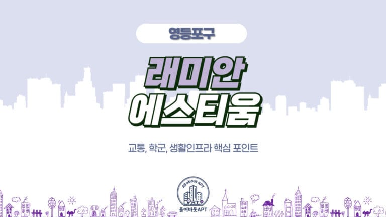 래미안 에스티움 포스팅 대문 이미지