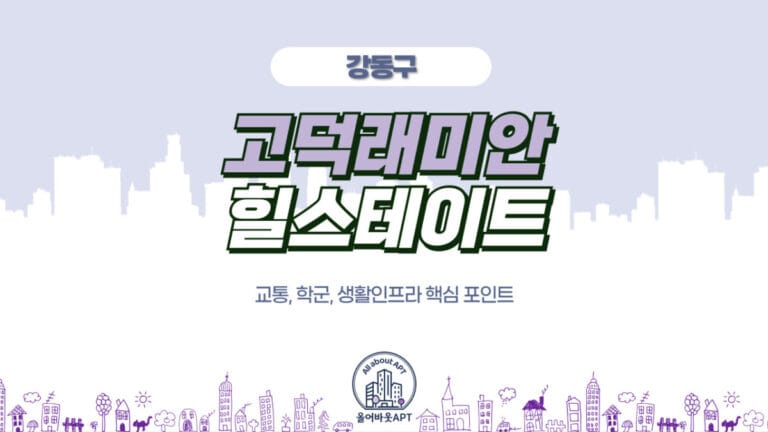 고덕래미안힐스테이트 포스팅 대문 이미지