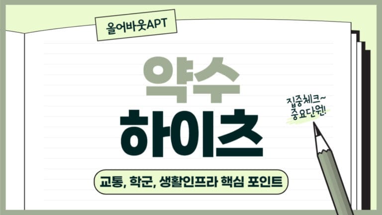 약수하이트 포스팅 대문 이미지