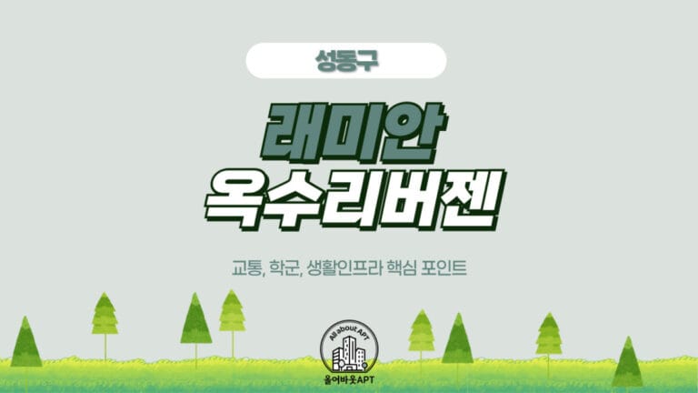 래미안옥수리버젠-포스팅-대표이미지