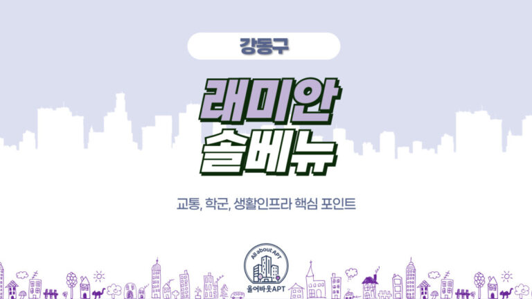 래미안솔베뉴-포스팅-대문이미지