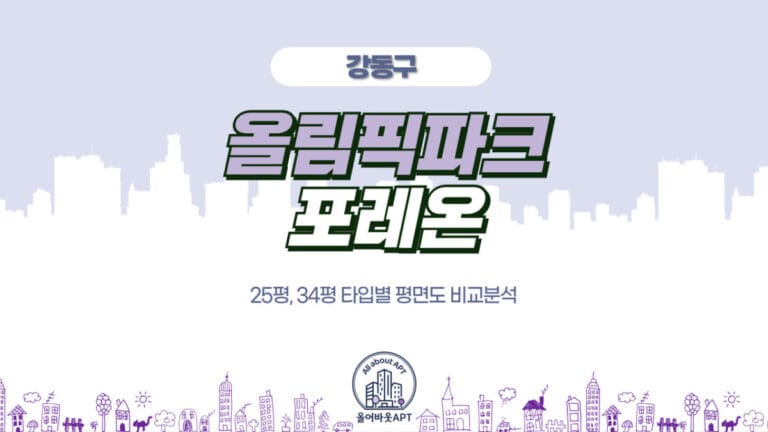 올림픽파크포레온-평면도비교-포스팅-대문이미지